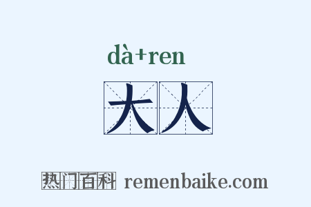 大人是什么意思的图片